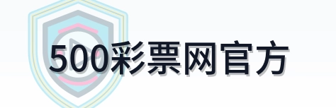 500彩票网官方 LOGO